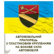 Авто прапорець 52 окремий розвідувальний батальйон 18 АК